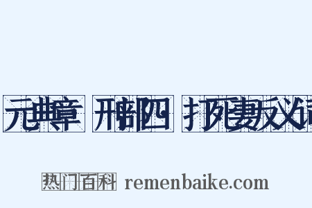 元典章·刑部四·打死妻反义词是什么意思的图片